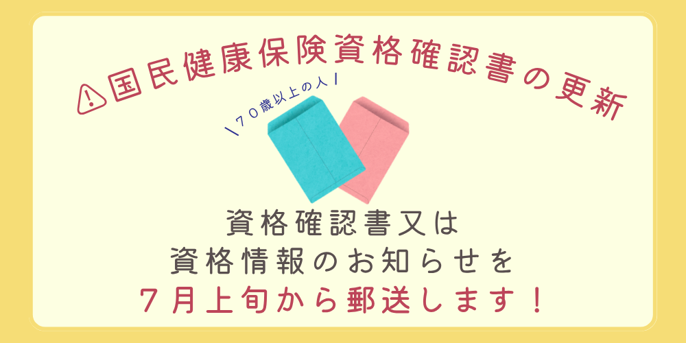 令和7年度国民健康保険資格確認書の更新について