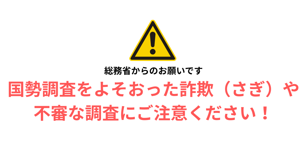 不審な調査にご注意ください