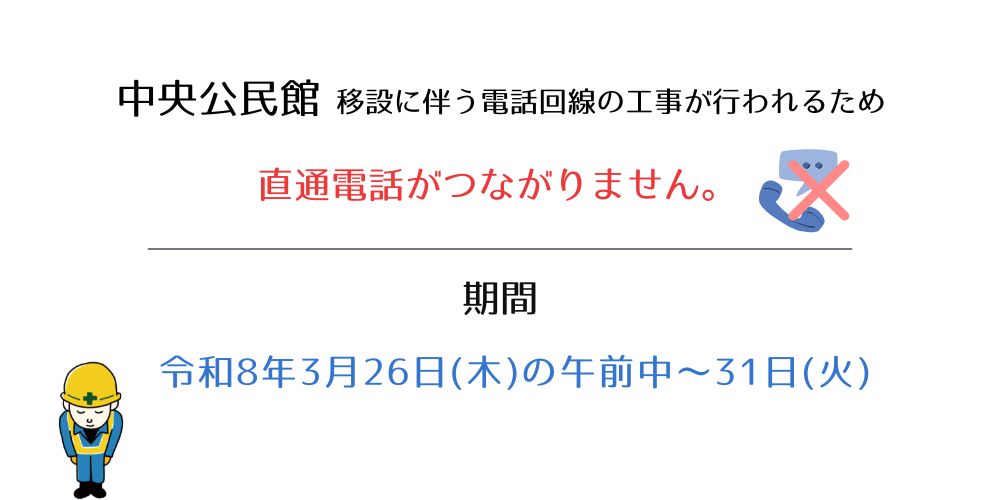 中央公民館直通電話不通について