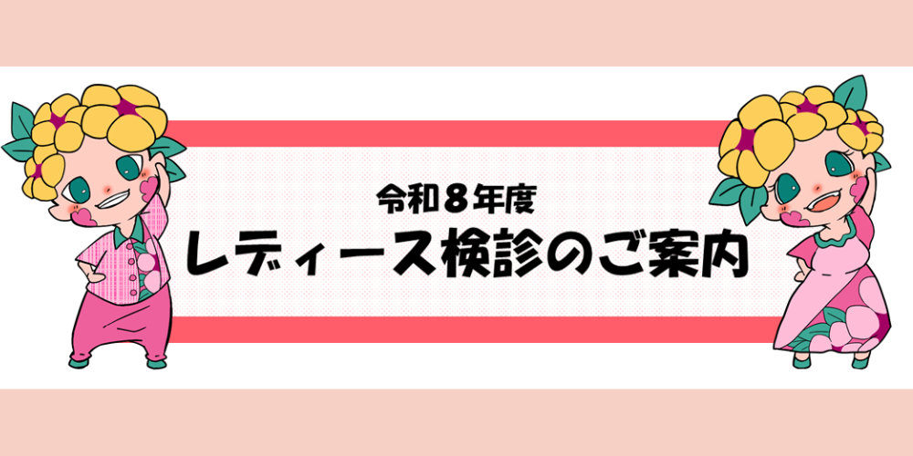 レディース健診