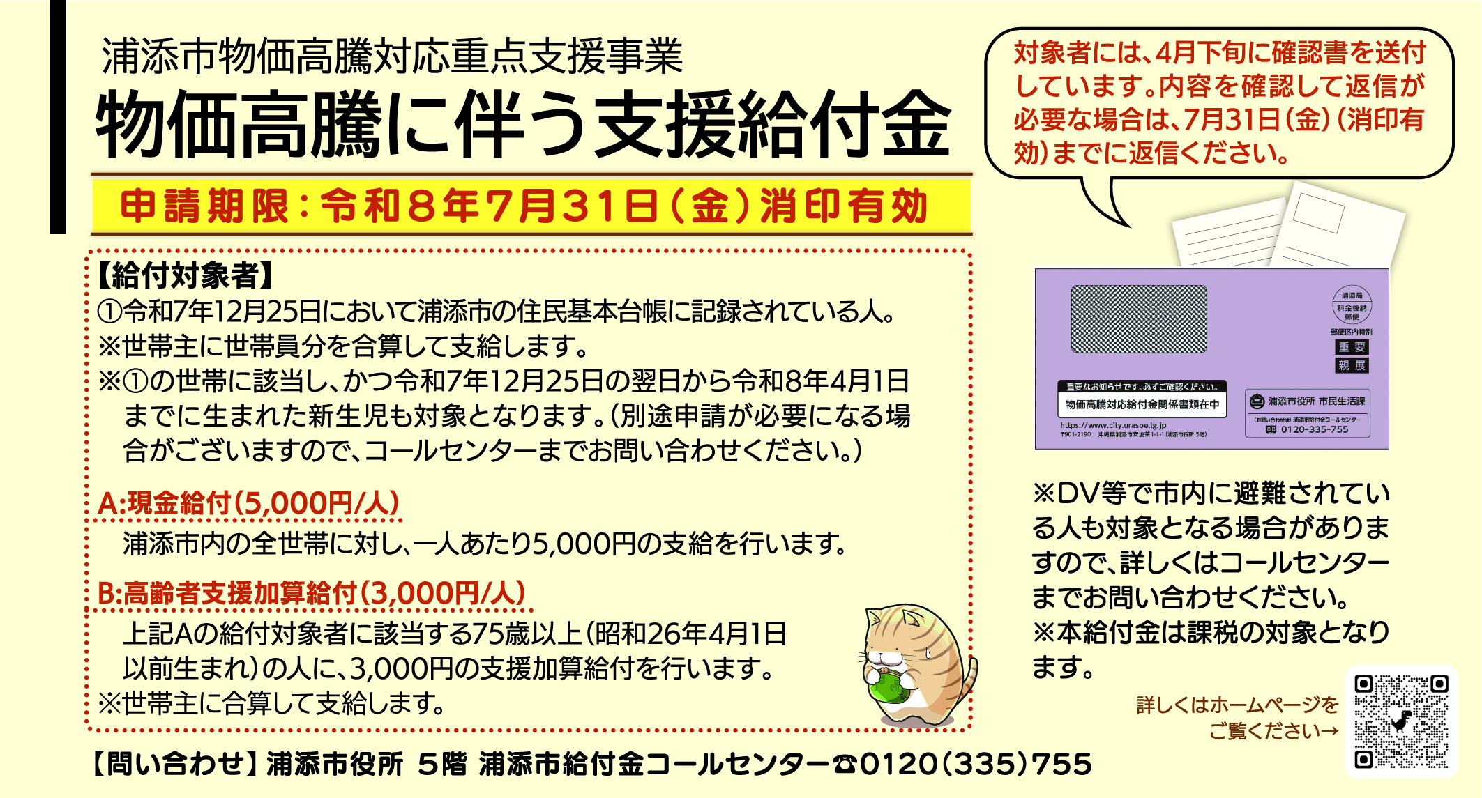 浦添市物価高騰対応重点支援事業
