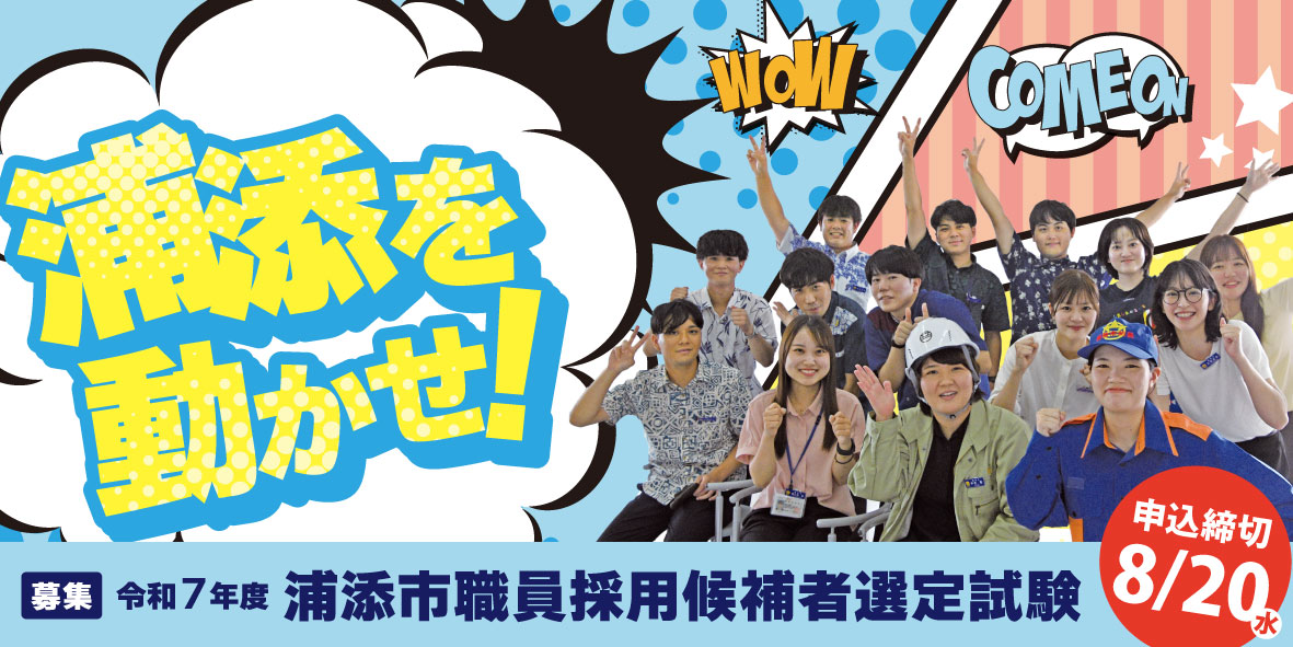 R7浦添市職員採用候補者選定試験