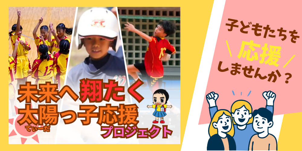 みらいへはばたくてぃーだっこおうえんぷろじぇくと