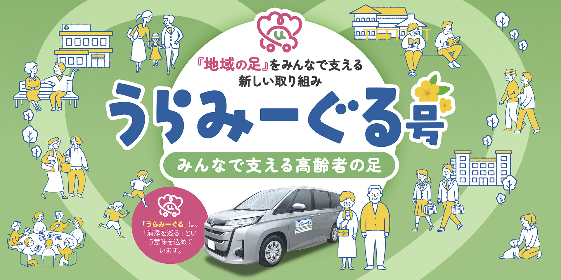 うらみーぐる号