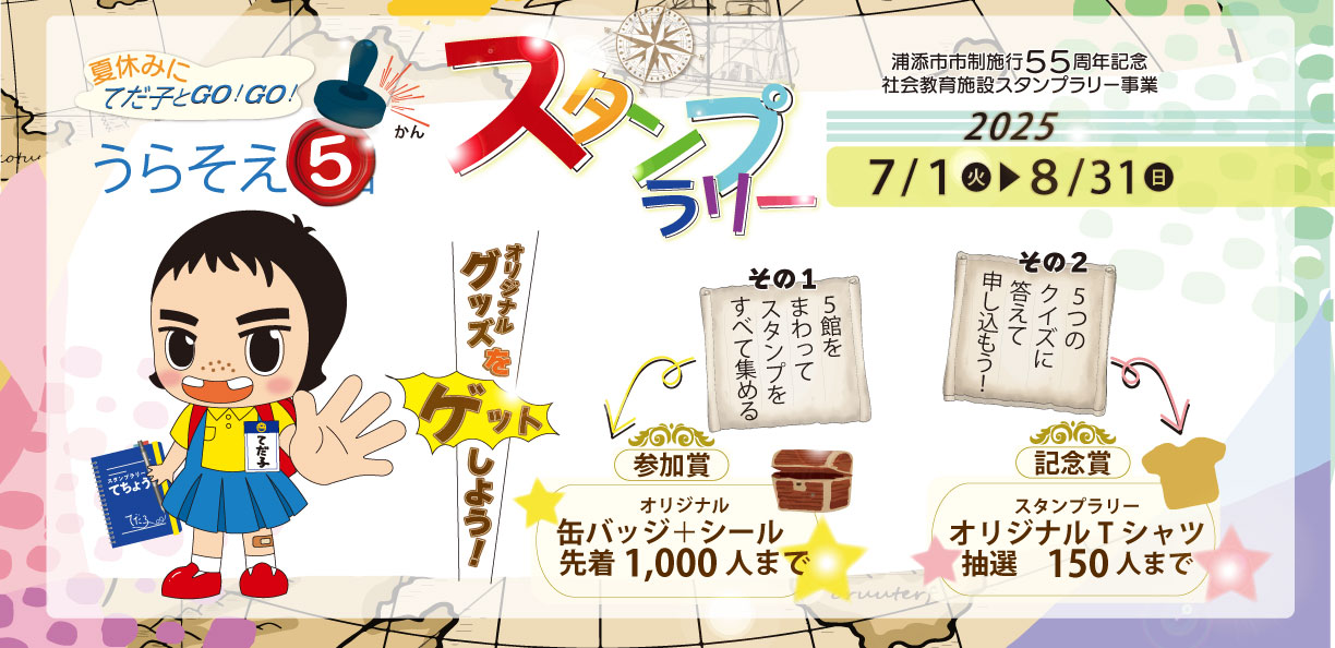 スタンプラリー